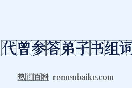 代曾参答弟子书组词是什么意思的图片